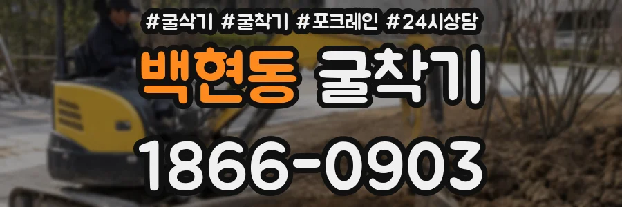 백현동 굴착기