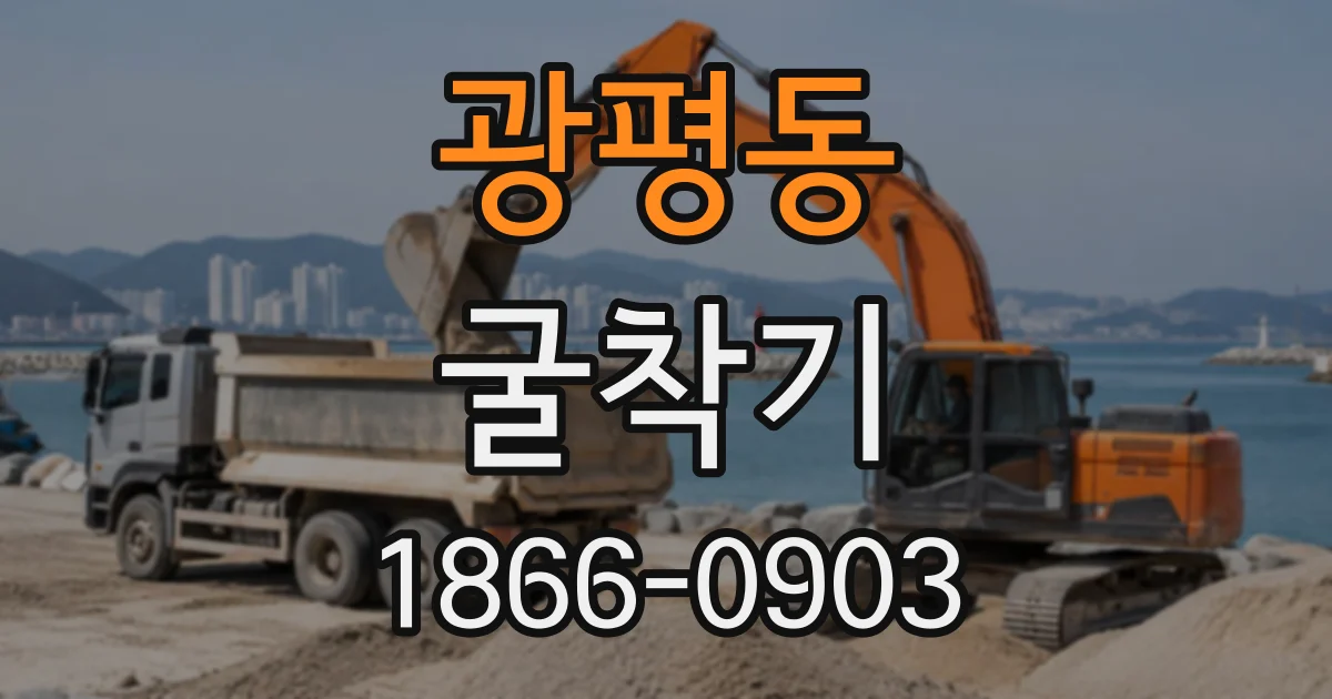 광평동 굴착기