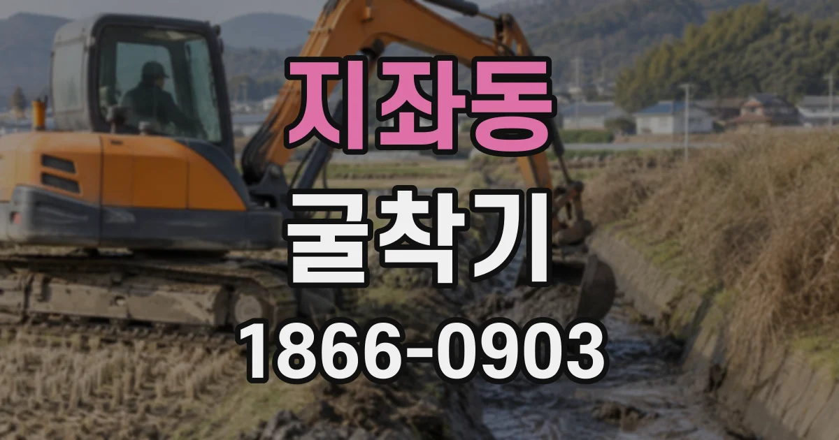 지좌동 굴착기