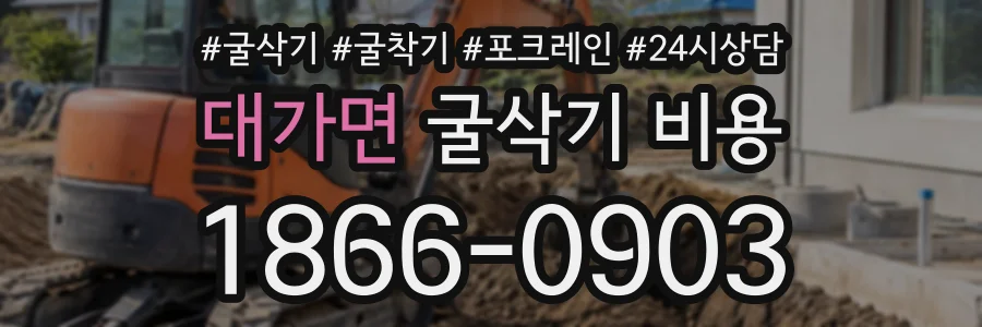 대가면 굴삭기비용 상담 전화 1866-0903