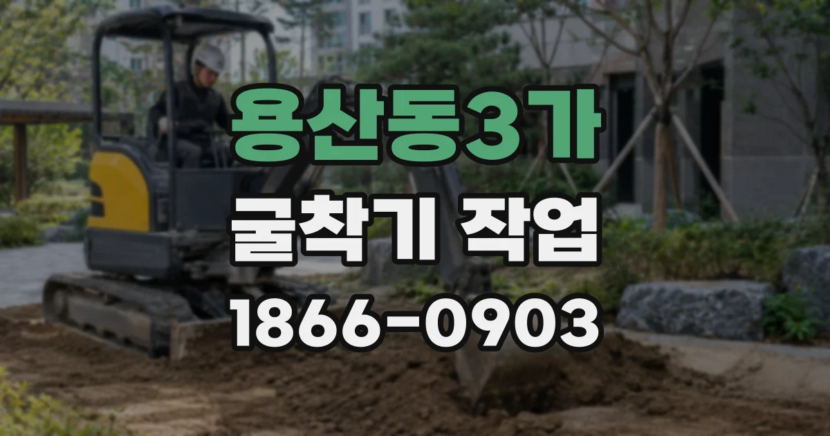 용산동3가 굴착기 작업