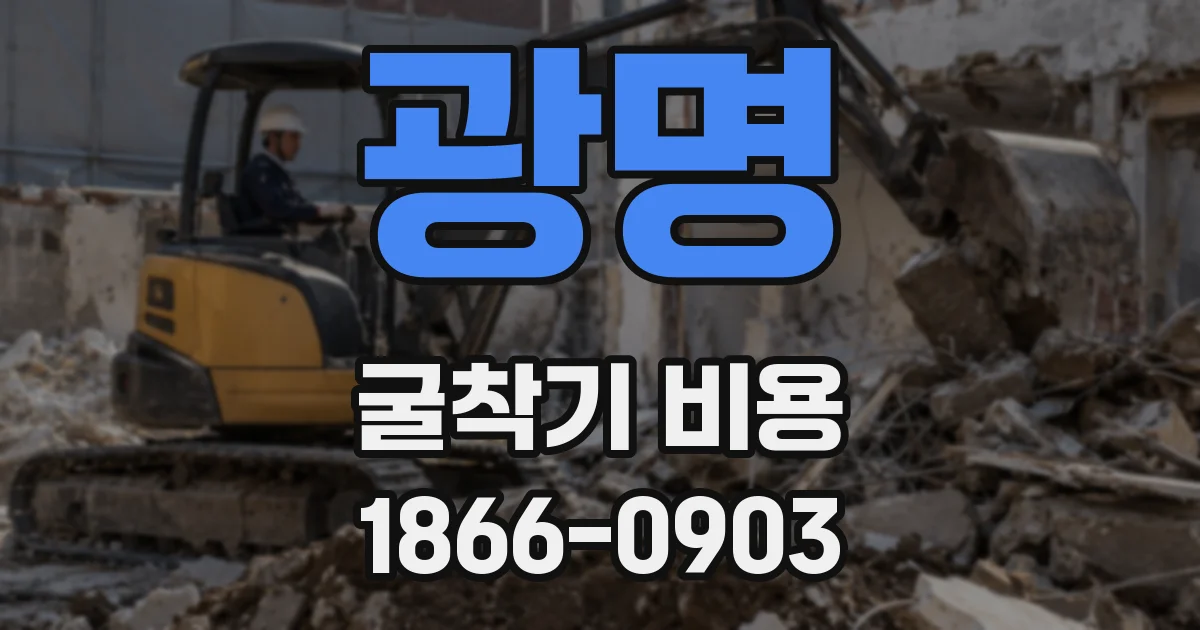 광명 굴착기 비용