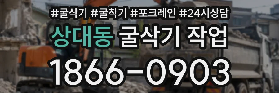 상대동 굴삭기작업 상담 전화 1866-0903