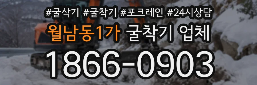 월남동1가 굴착기업체 상담 전화 1866-0903