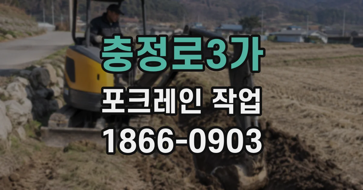 충정로3가 포크레인 작업