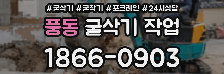 풍동 굴삭기 작업