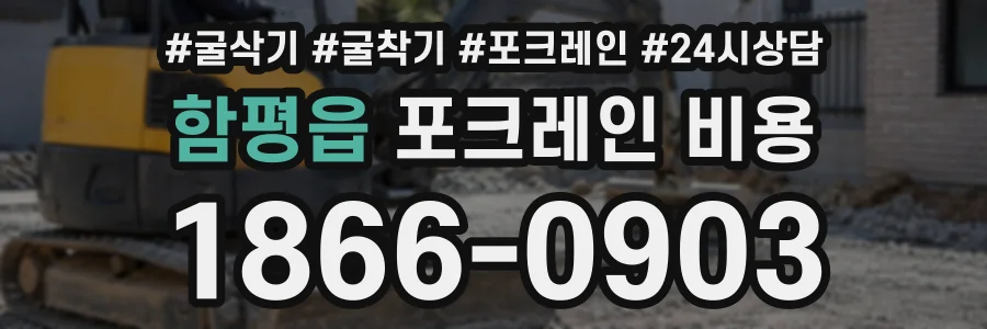 함평읍 포크레인비용 상담 전화 1866-0903