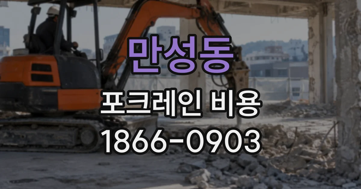 만성동 포크레인비용