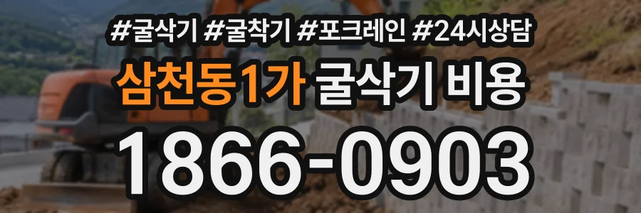 삼천동1가 굴삭기비용 상담 전화 1866-0903