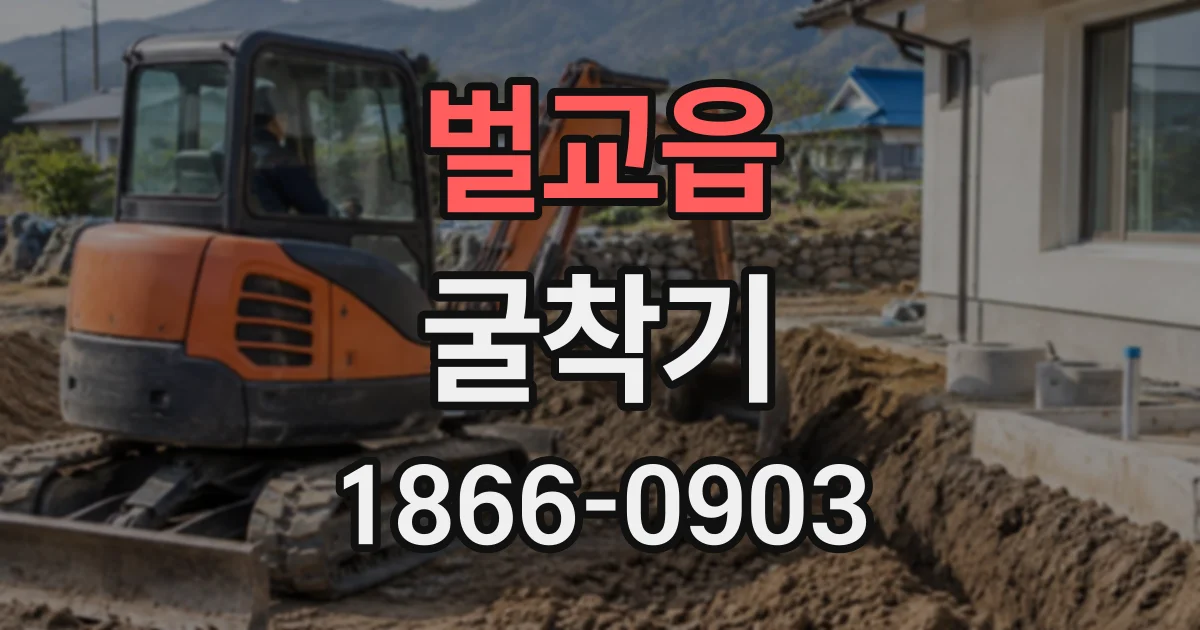 벌교읍 굴착기