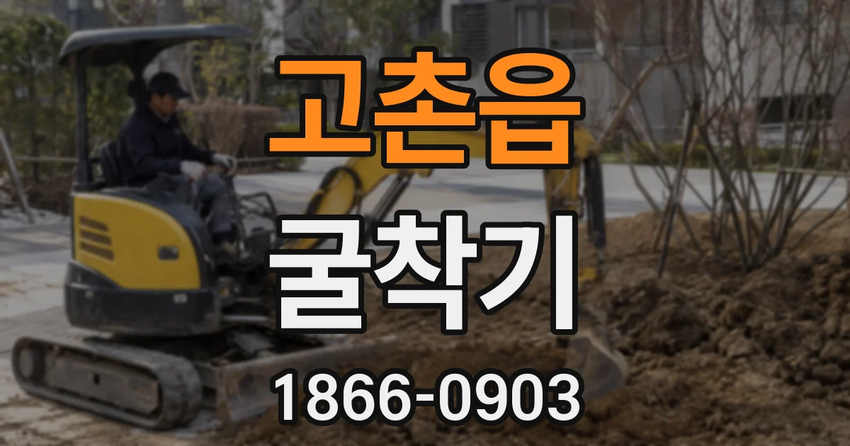 고촌읍 굴착기