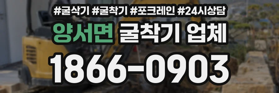 양서면 굴착기 업체
