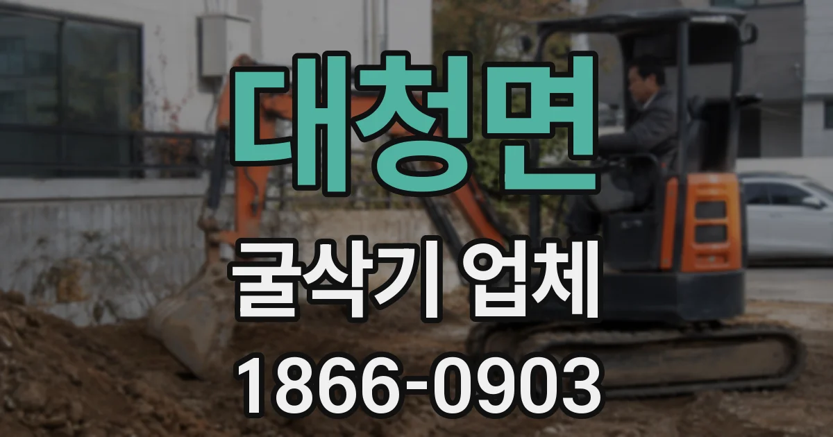 대청면 굴삭기 업체