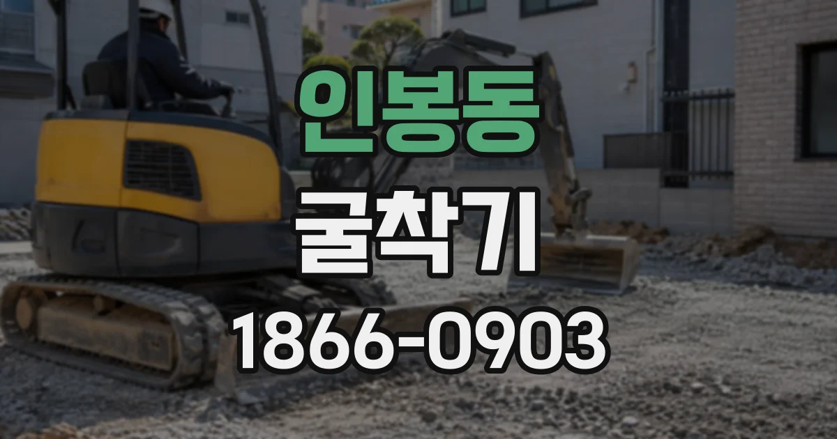 인봉동 굴착기