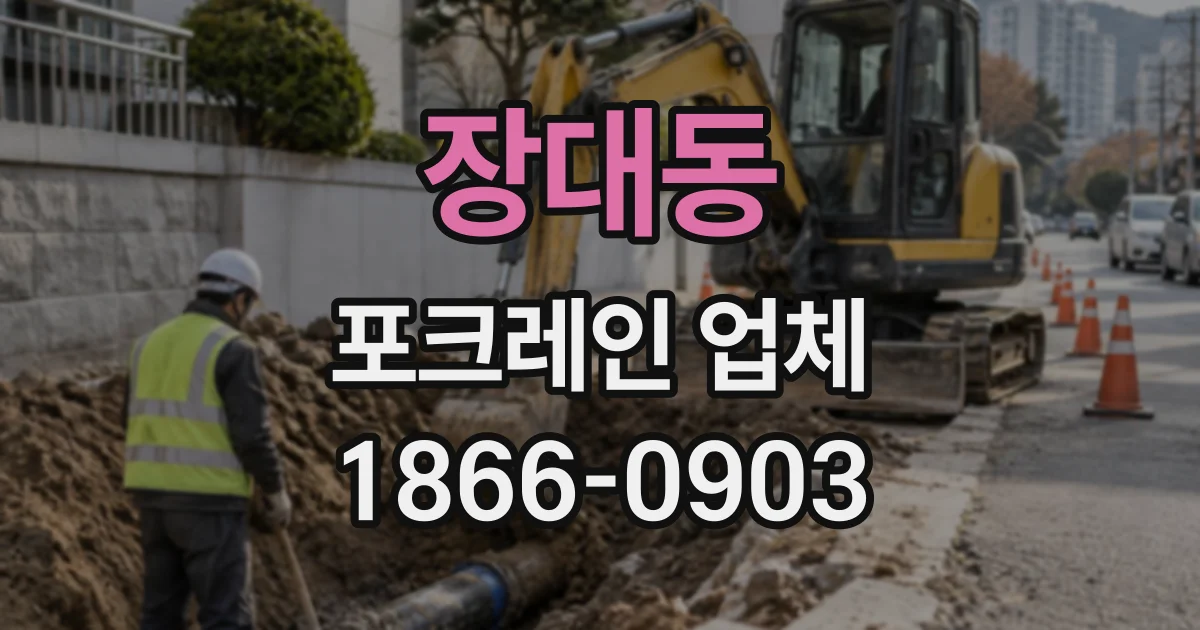 장대동 포크레인업체
