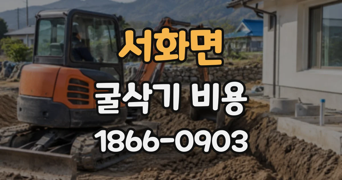 서화면 굴삭기비용