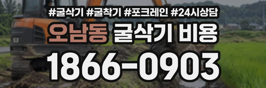 오남동 굴삭기비용 상담 전화 1866-0903