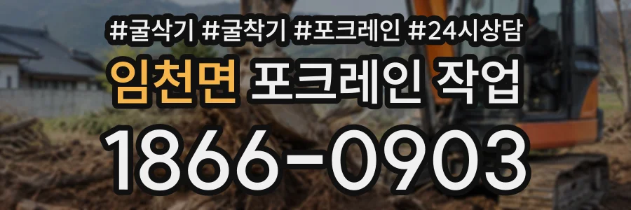 임천면 포크레인작업 상담 전화 1866-0903
