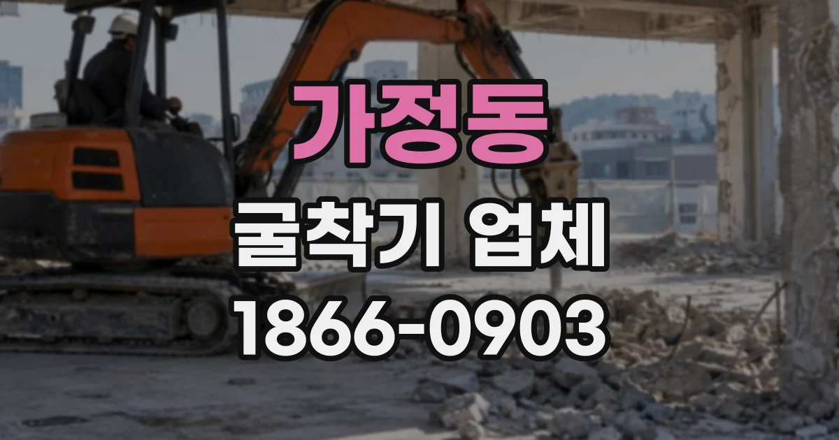 가정동 굴착기업체