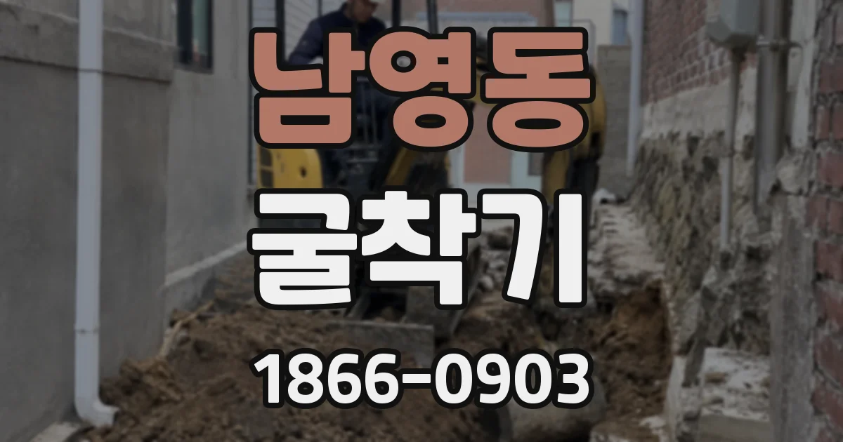 남영동 굴착기