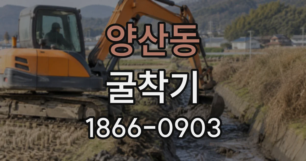 양산동 굴착기