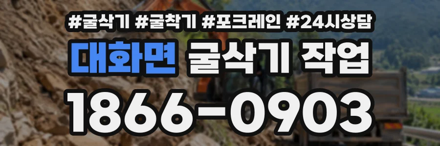 대화면 굴삭기작업 상담 전화 1866-0903