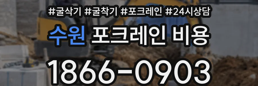 수원 포크레인 비용