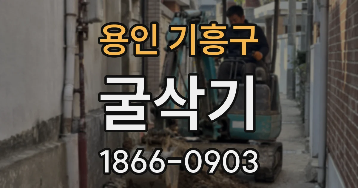용인 기흥구 굴삭기