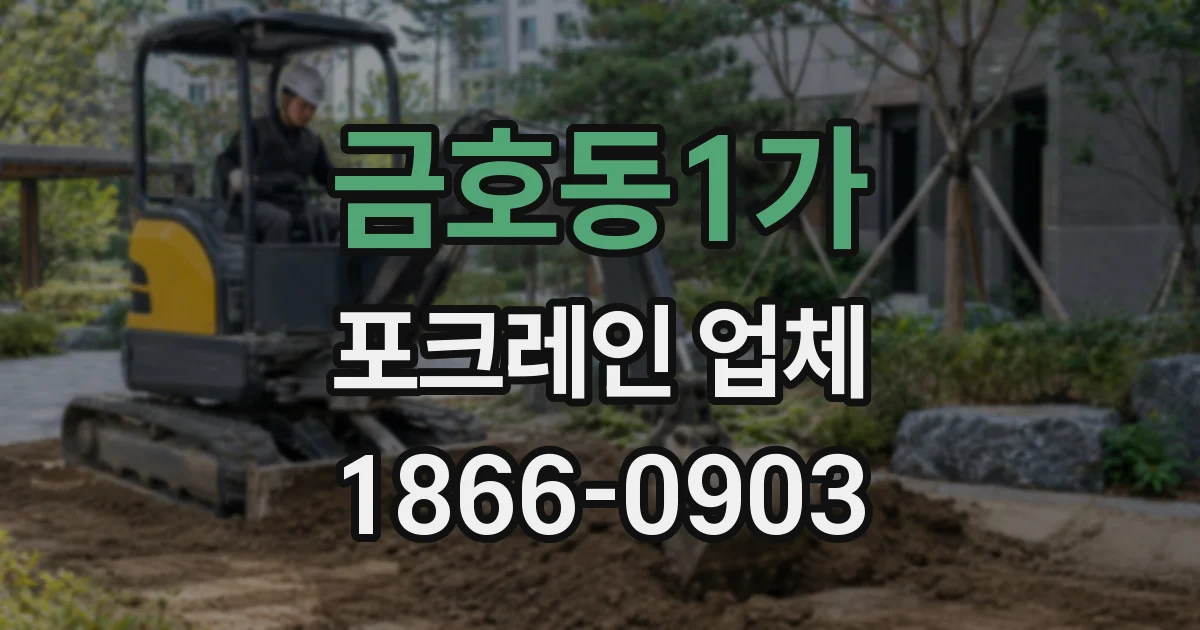 금호동1가 포크레인 업체