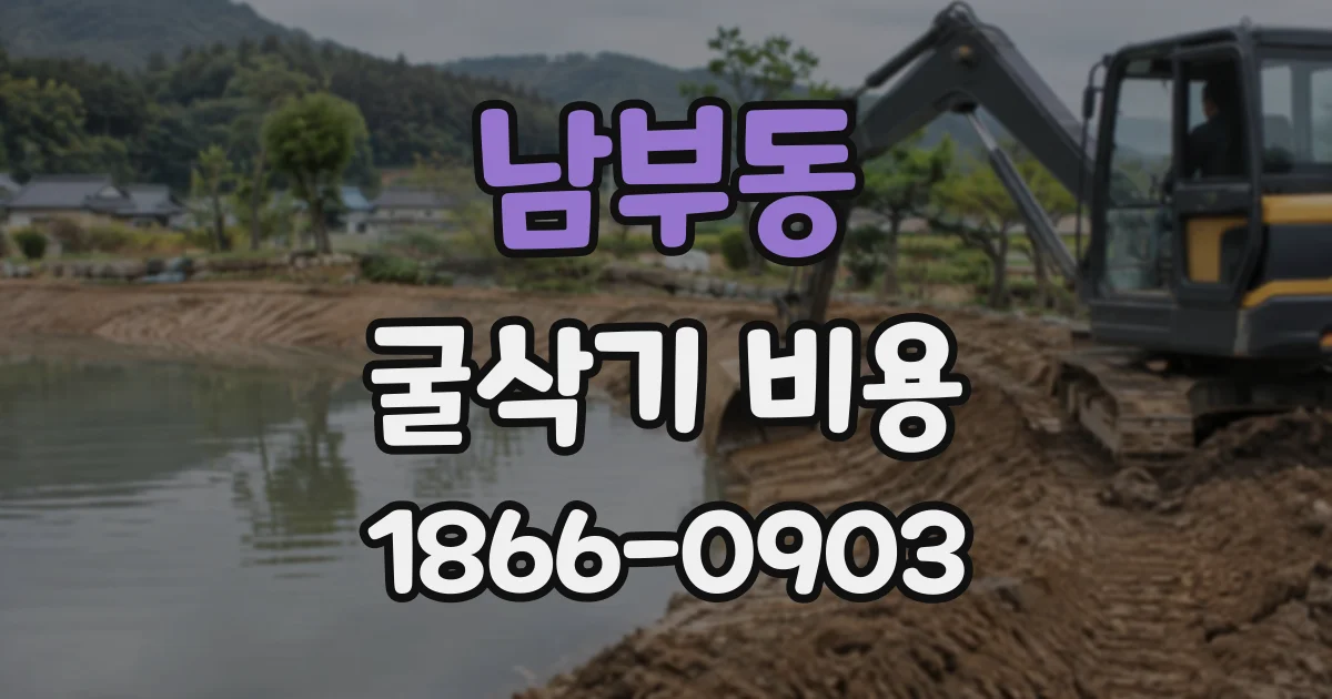 남부동 굴삭기비용