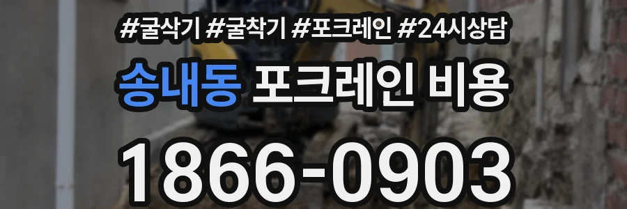 송내동 포크레인 비용