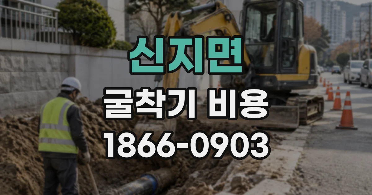 신지면 굴착기비용