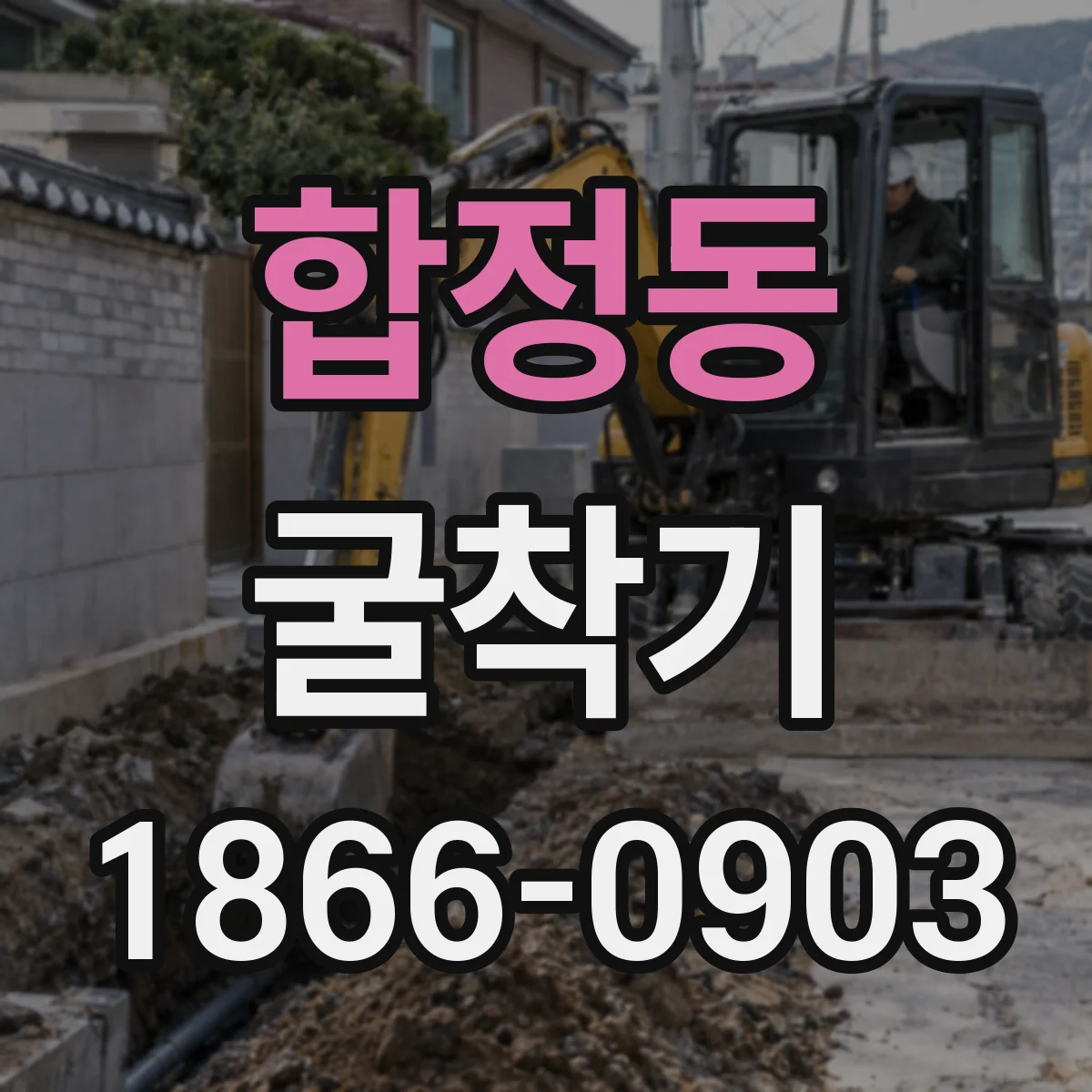 합정동 굴착기