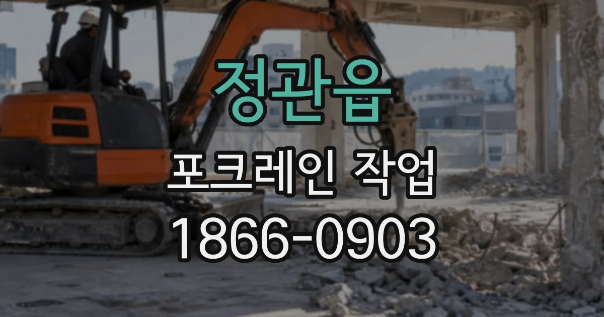 정관읍 포크레인작업