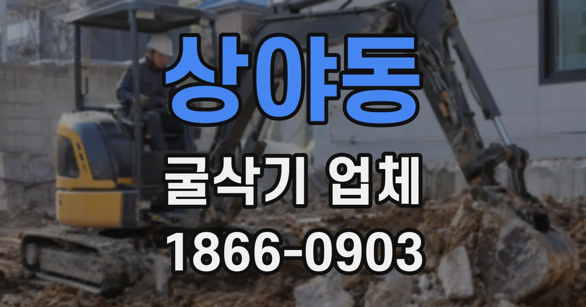 상야동 굴삭기 업체