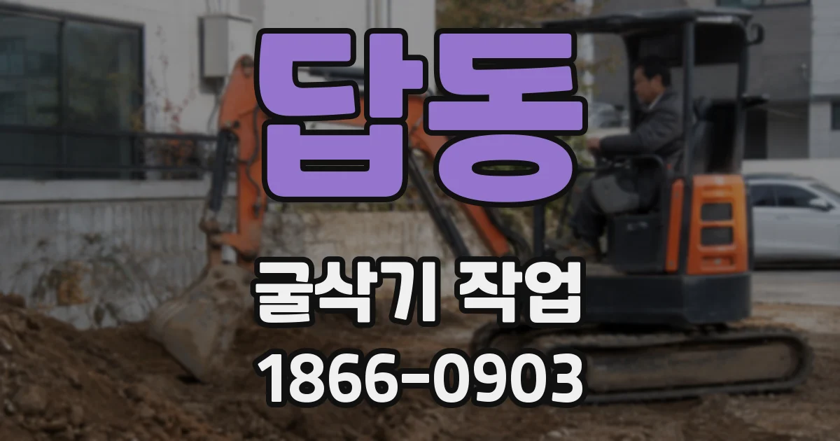 답동 굴삭기 작업