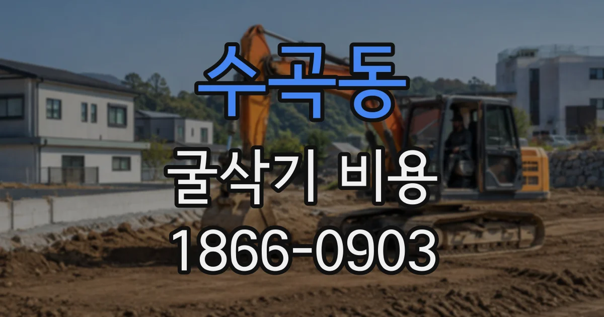 수곡동 굴삭기비용