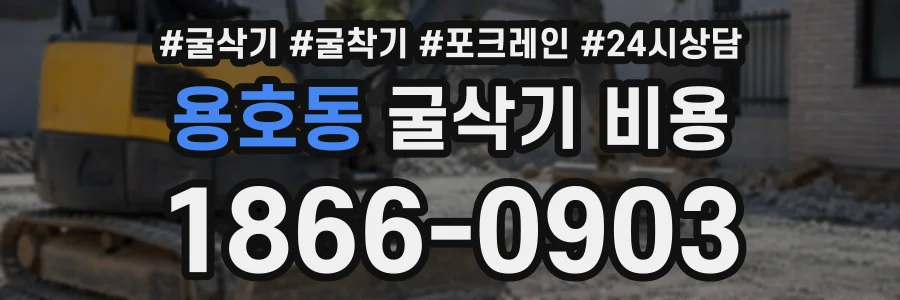 용호동 굴삭기비용 상담 전화 1866-0903