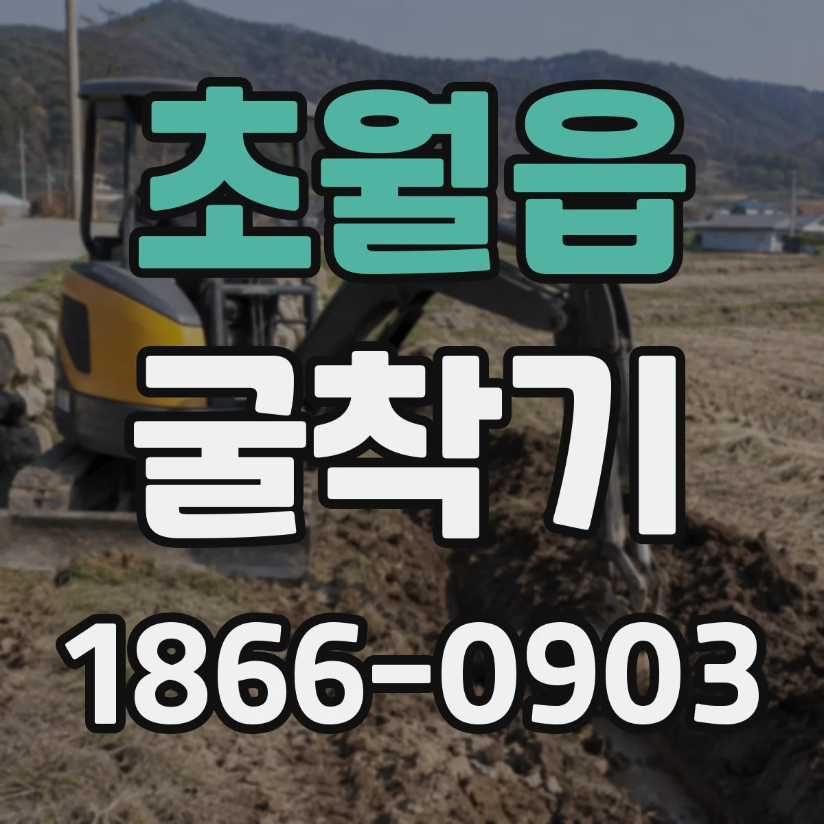초월읍 굴착기