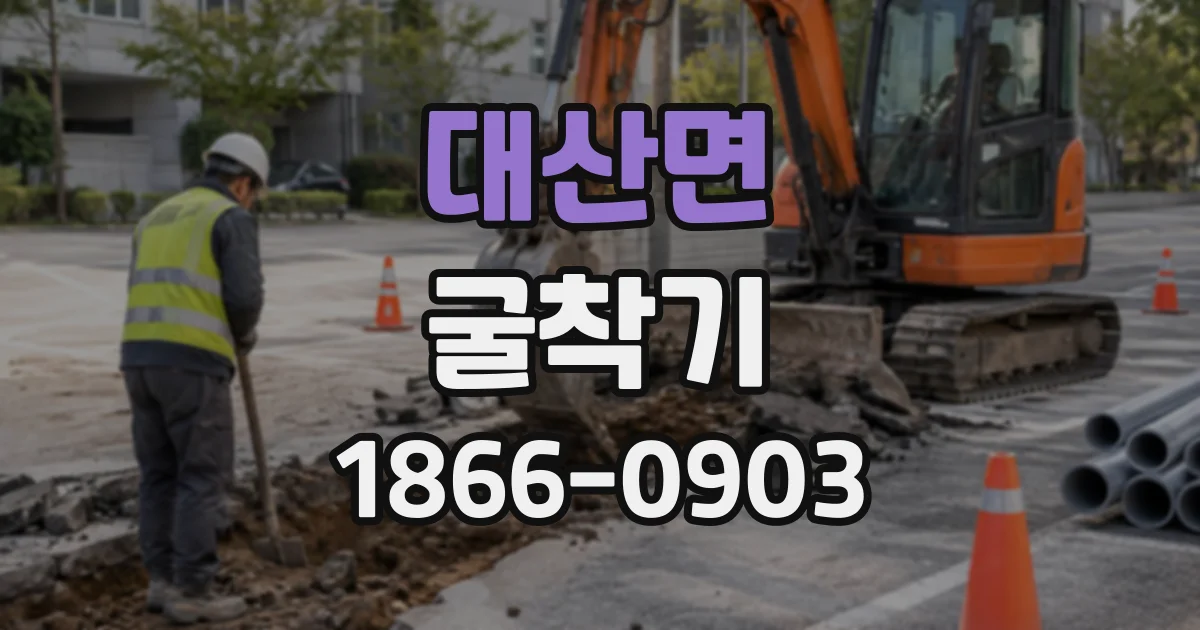 대산면 굴착기
