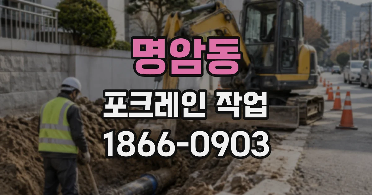 명암동 포크레인작업