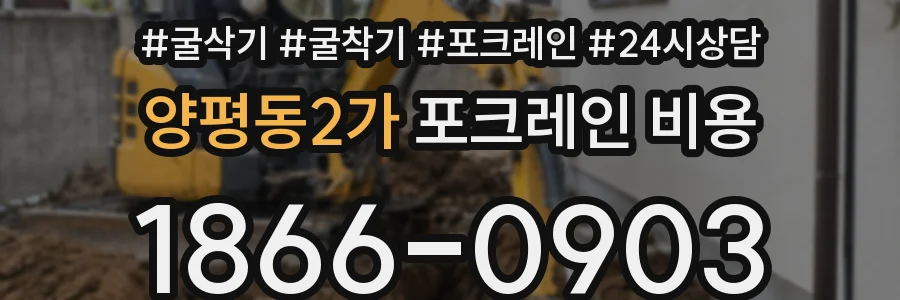 양평동2가 포크레인 비용
