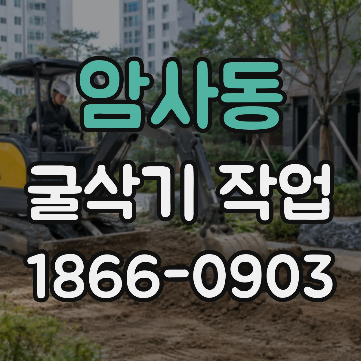 암사동 굴삭기 작업