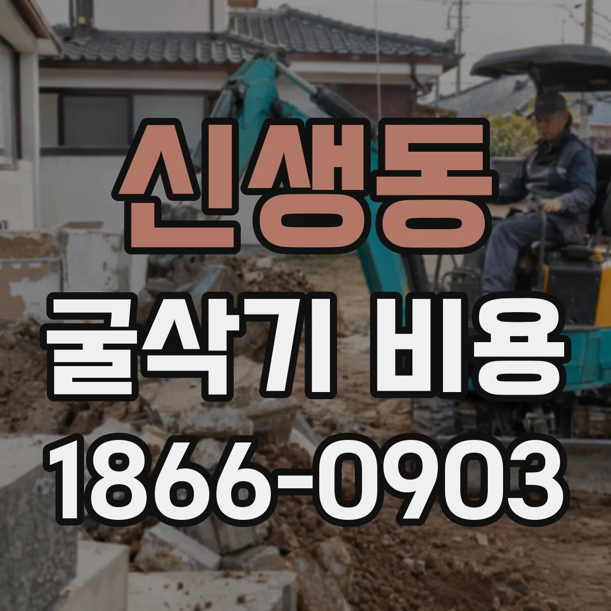 신생동 굴삭기 비용