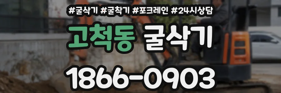 고척동 굴삭기