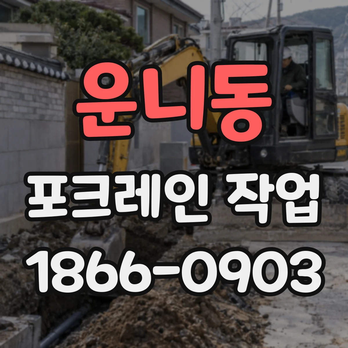 운니동 포크레인 작업