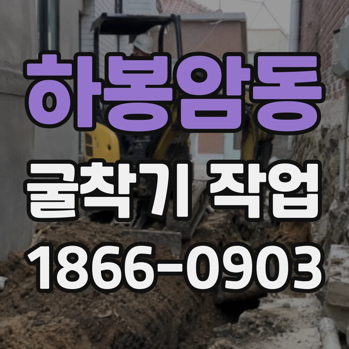하봉암동 굴착기 작업