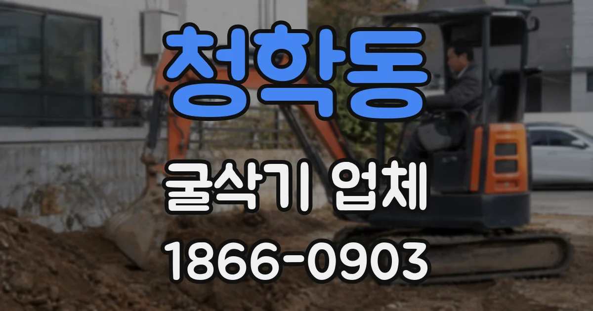 청학동 굴삭기 업체