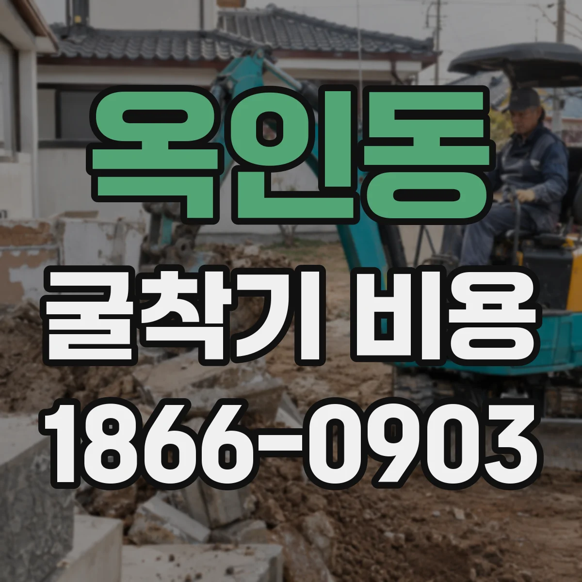 옥인동 굴착기 비용