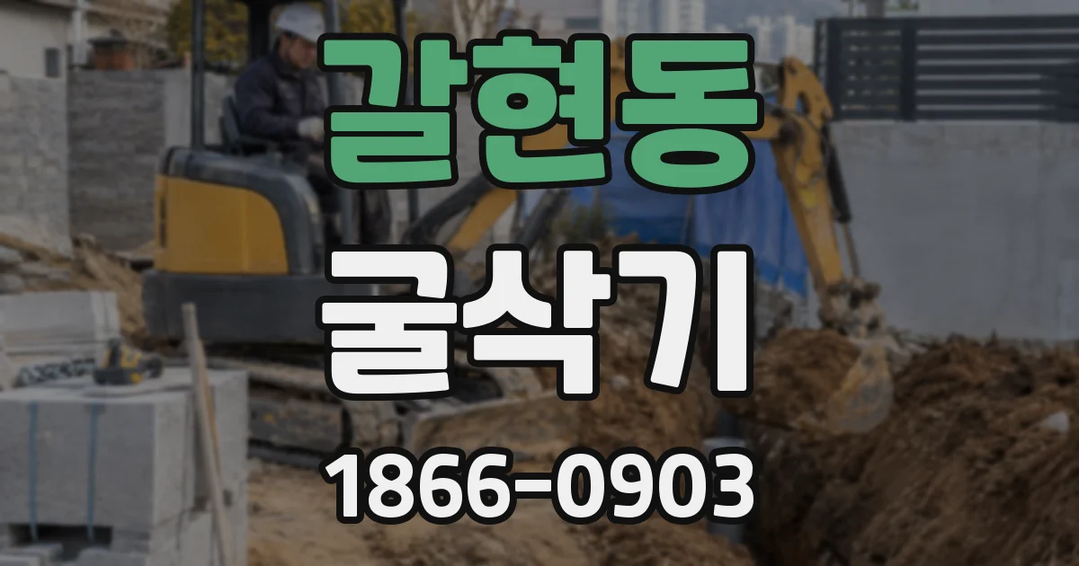 갈현동 굴삭기